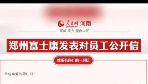 官方郑州富士康最新爆料,揭秘工厂内部真实情况与员工心声” 第1张 官方郑州富士康最新爆料,揭秘工厂内部真实情况与员工心声” 第1张